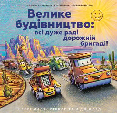 Велике будівництво: всі дуже раді дорожній бригаді!