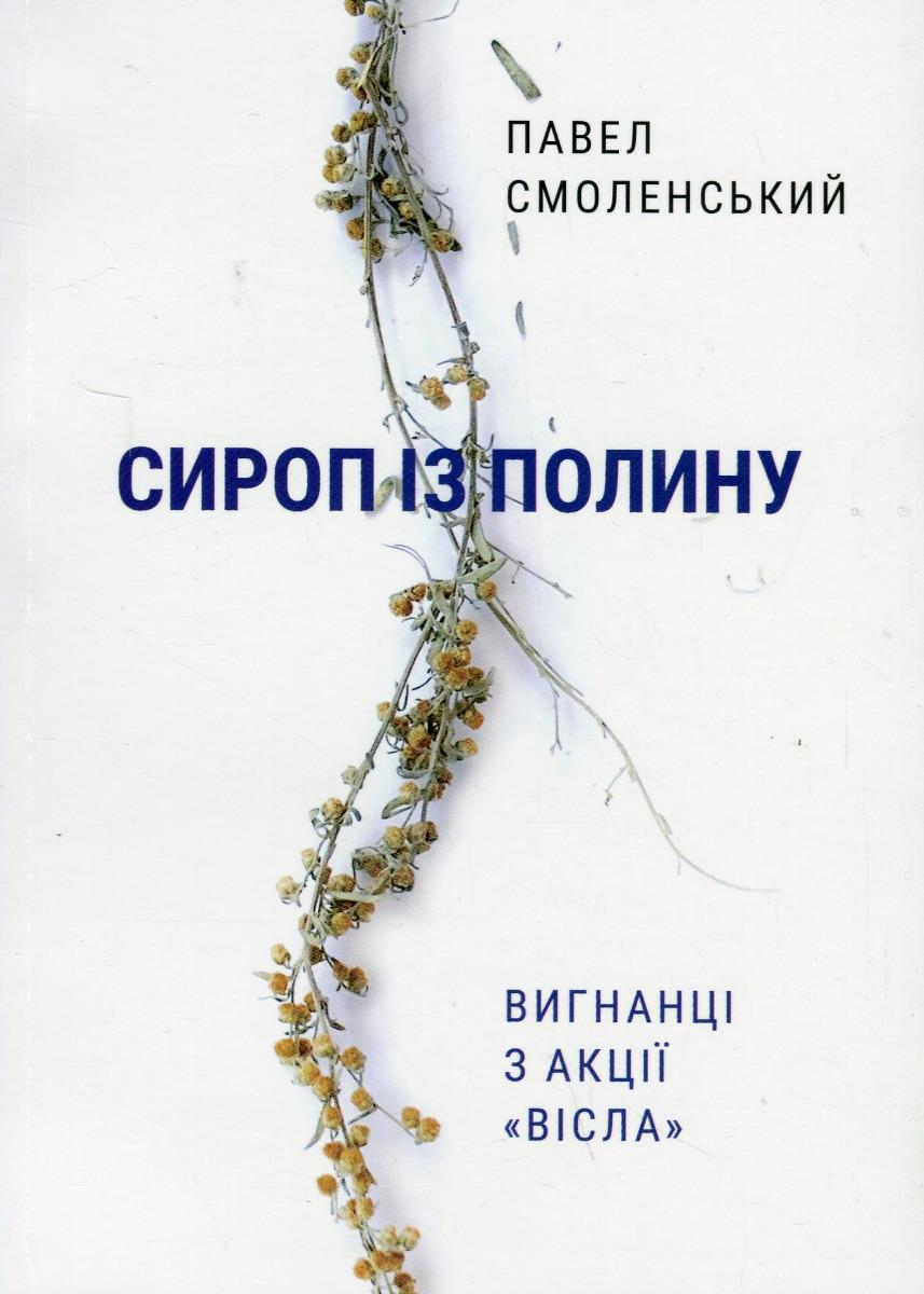 Обкладника "Сироп із полину. Вигнанці з акції «Вісла»" Обкладинка "Сироп із полину. Вигнанці з акції «Вісла»"