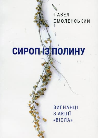Сироп із полину. Вигнанці з акції «Вісла»