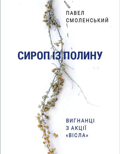 Обкладника "Сироп із полину. Вигнанці з акції «Вісла»" Обкладинка "Сироп із полину. Вигнанці з акції «Вісла»"