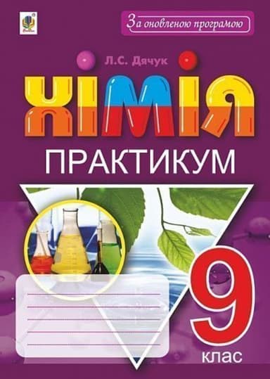 Хімія. 9 клас. Практикум + Зошит-вкладка для розв’язування задач