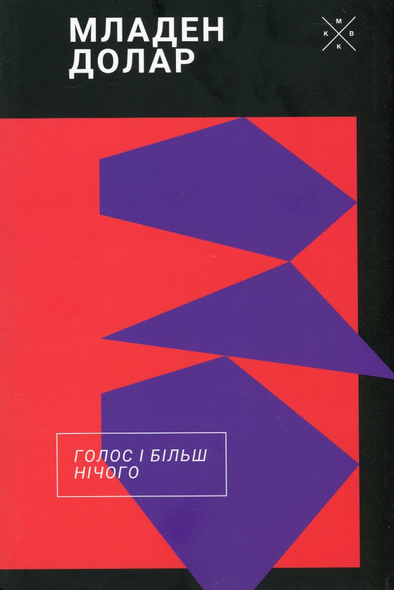 Обкладника "Голос і більш нічого" Обкладинка "Голос і більш нічого"
