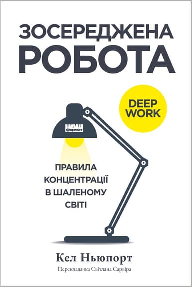 Зосереджена робота. Правила концентрації в шаленому світі