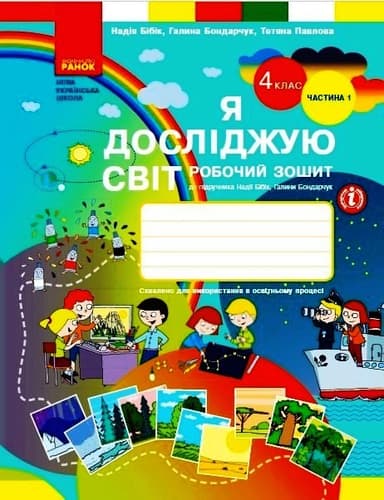 4 клас. Я досліджую світ. Робочий зошит. Частина 1 (до підручника Бібік Н.М., Бондарчук Г.П.)