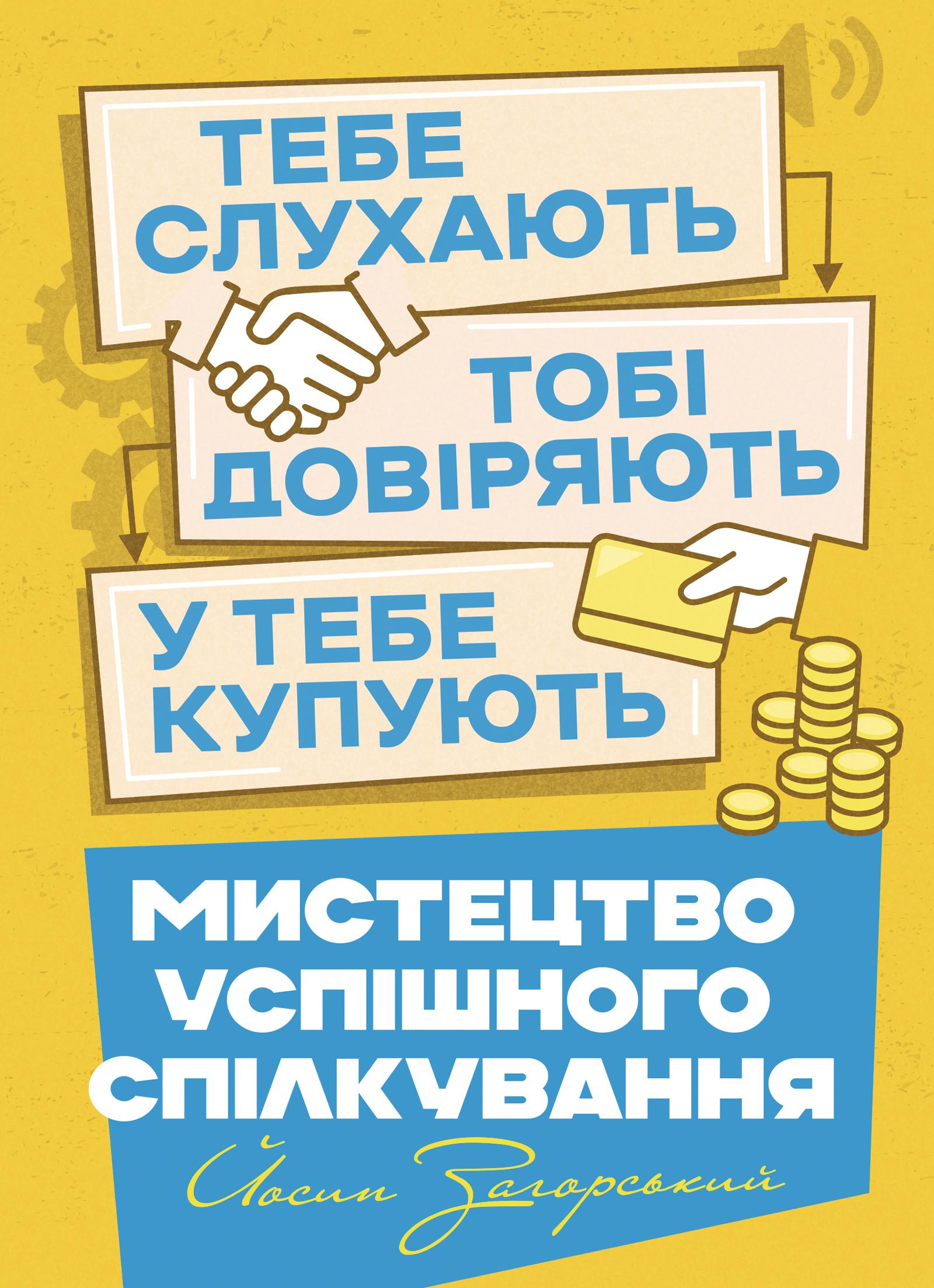 Мистецтво успішного спілкування – тебе слухають, тобі довіряють, у тебе купують