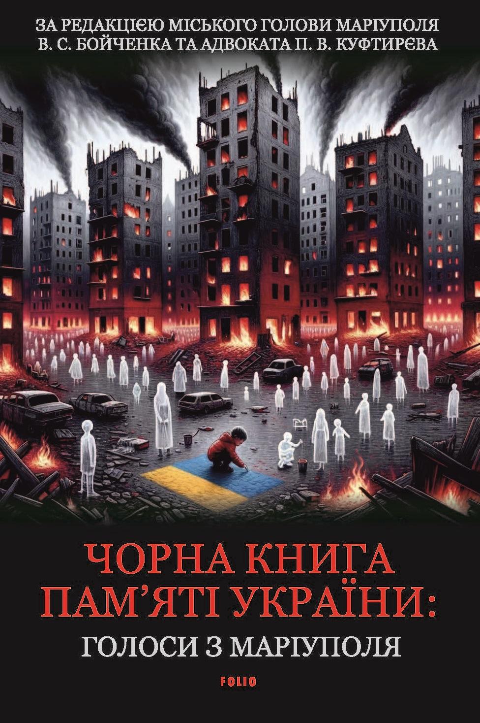 Обкладника "Чорна книга пам’яті України. Голоси з Маріуполя" - 1 Фото Превью "Чорна книга пам’яті України. Голоси з Маріуполя" - Фото №1