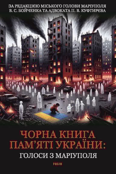 Чорна книга пам’яті України. Голоси з Маріуполя