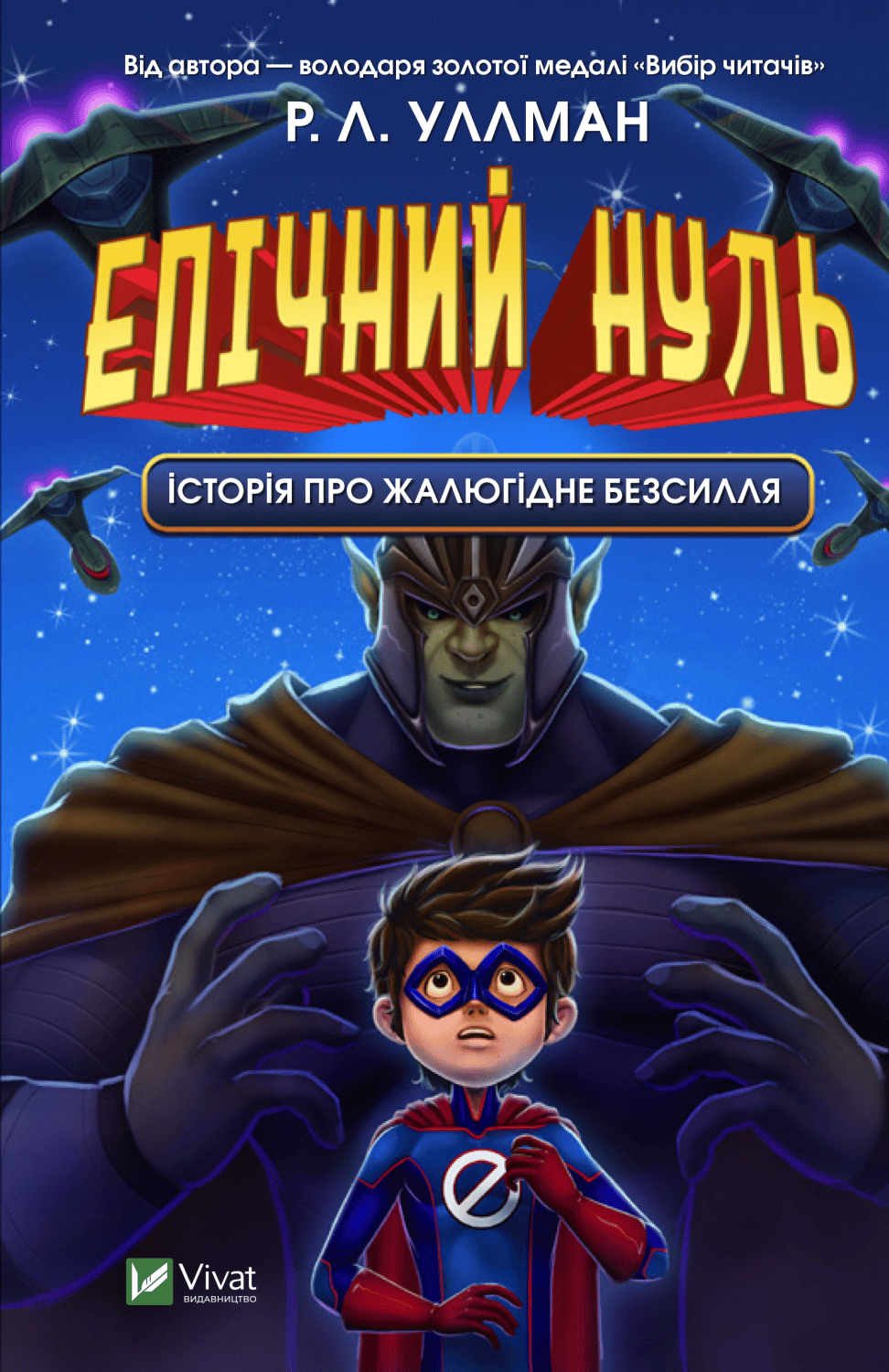 Обкладника "Епічний Нуль. Історія про жалюгідне безсилля" Обкладинка "Епічний Нуль. Історія про жалюгідне безсилля"