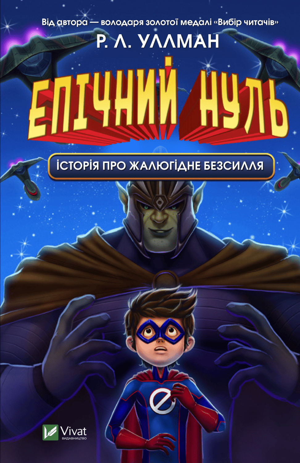 Епічний Нуль. Історія про жалюгідне безсилля