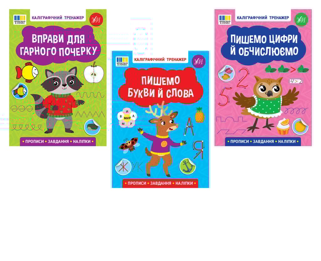 Обкладника "Каліграфічний тренажер" Обкладинка "Каліграфічний тренажер"