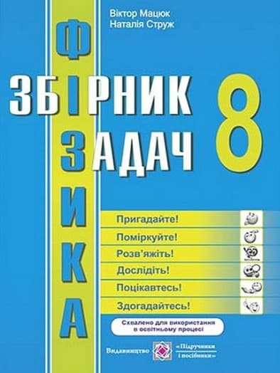 Обкладника "Фізика: збірник задач. 8 клас" - 1 Фото Превью "Фізика: збірник задач. 8 клас" - Фото №1
