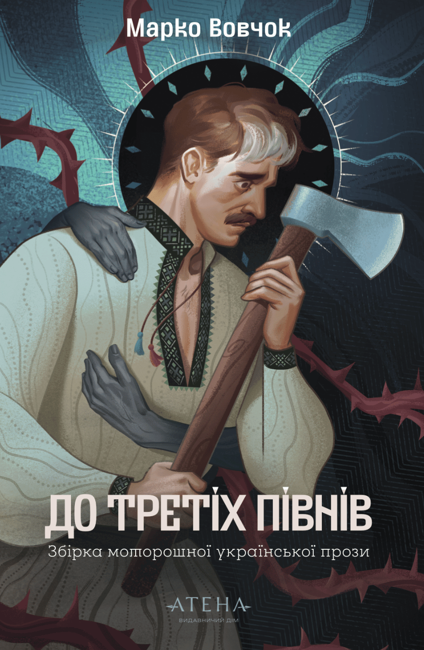 Обкладника "До третіх півнів: Марко Вовчок" Обкладинка "До третіх півнів: Марко Вовчок"