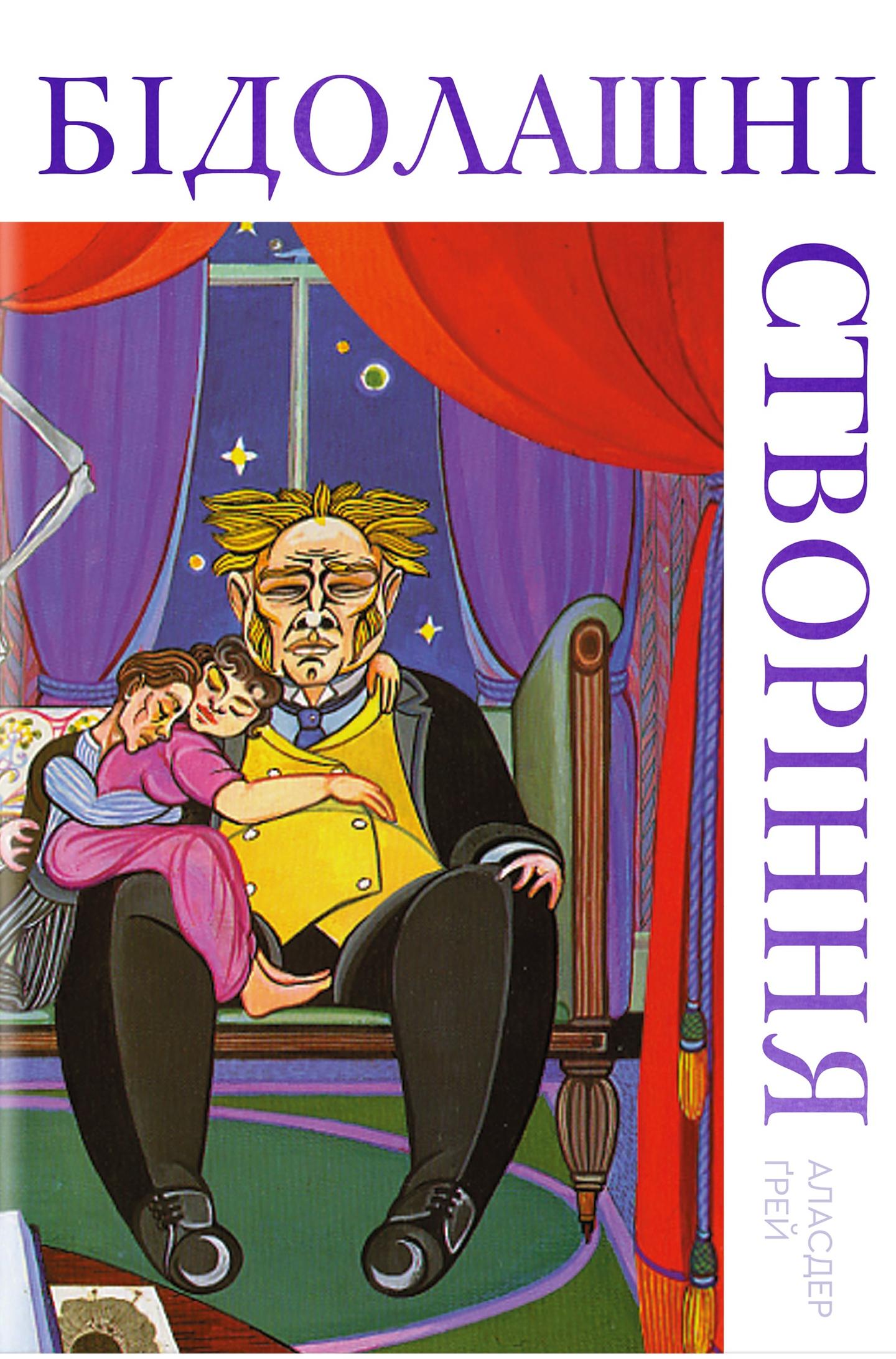 Бідолашні створіння