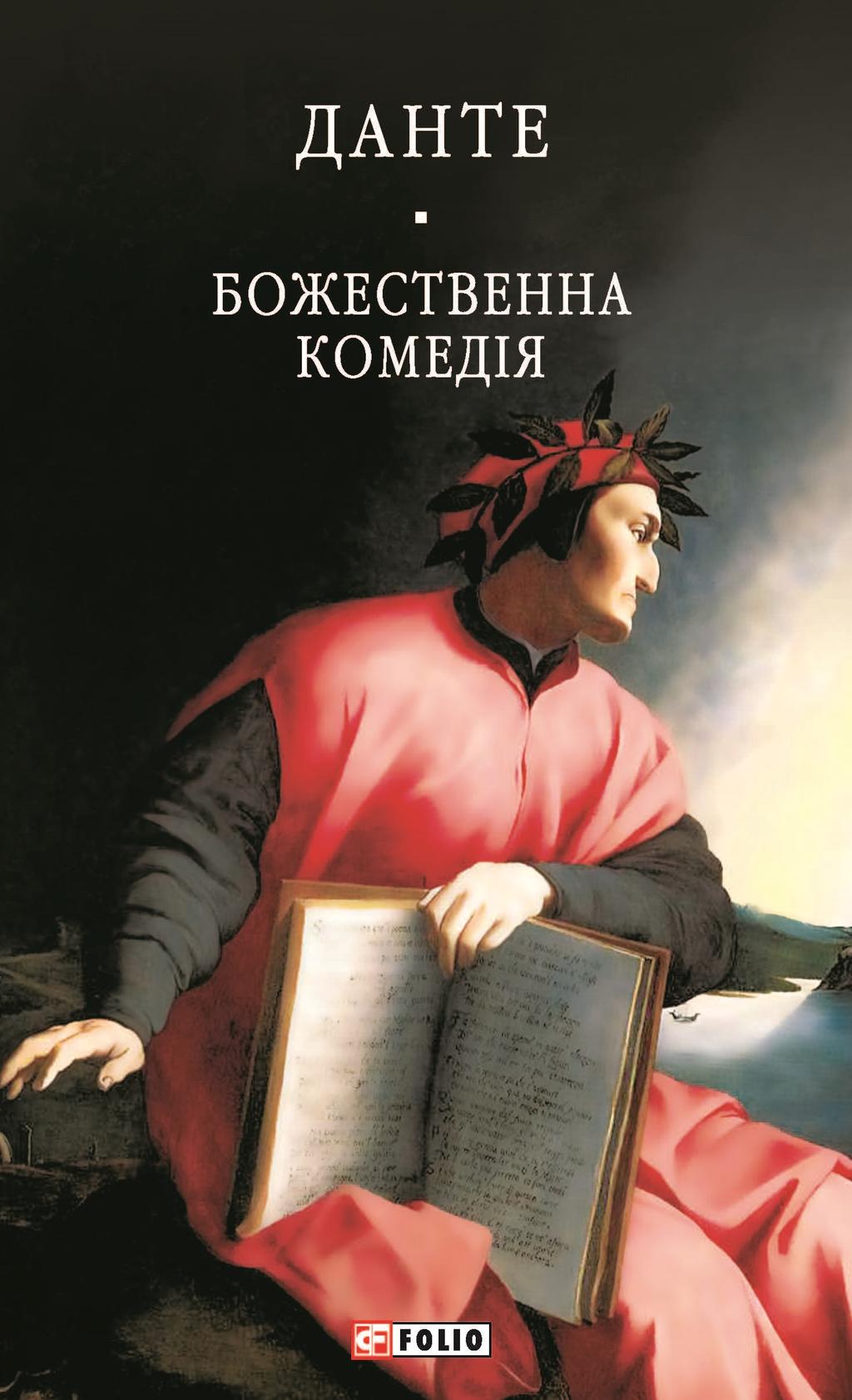 Обкладника "Божественна комедія" - 1 Фото Превью "Божественна комедія" - Фото №1