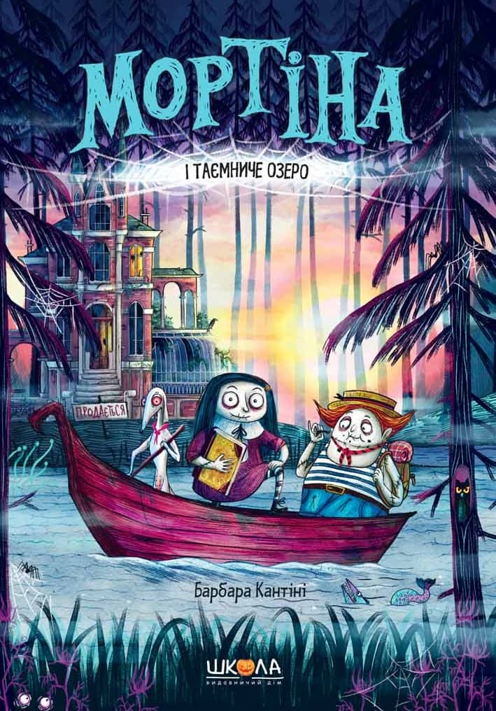 Обкладника "Мортіна і Таємниче озеро" Обкладинка "Мортіна і Таємниче озеро"