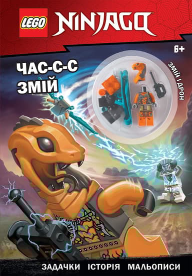 LEGO® NINJAGO® Час-с-с змій