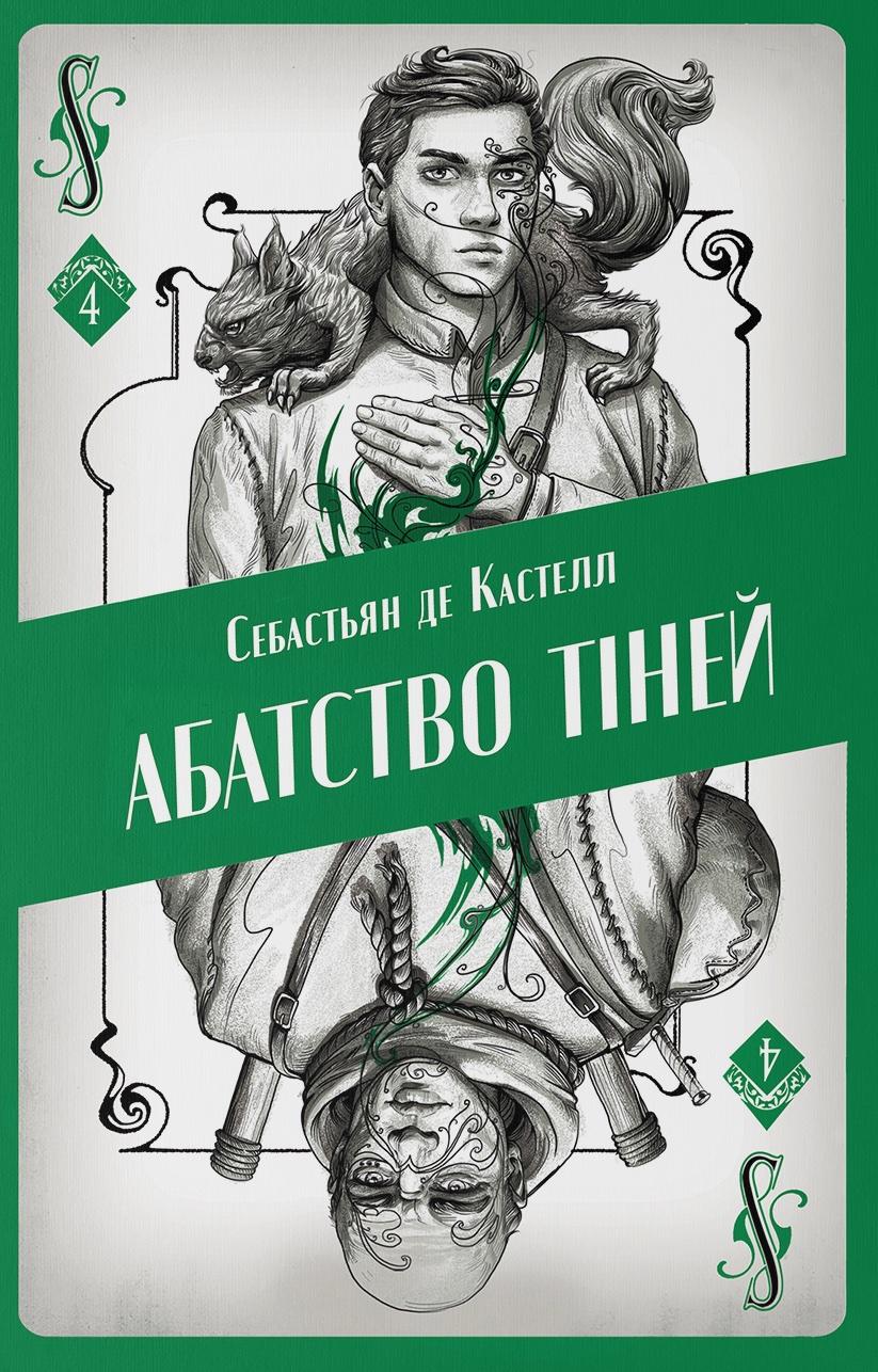 Абатство тіней