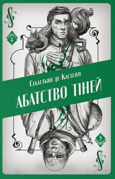 Абатство тіней