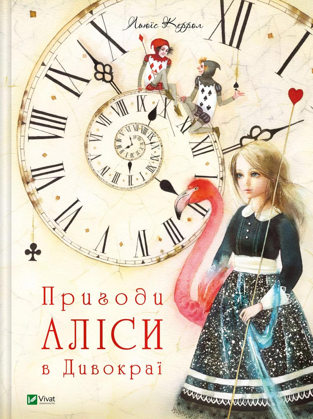 Обкладника "Пригоди Аліси в Дивокраї" - 1 Фото Превью "Пригоди Аліси в Дивокраї" - Фото №1