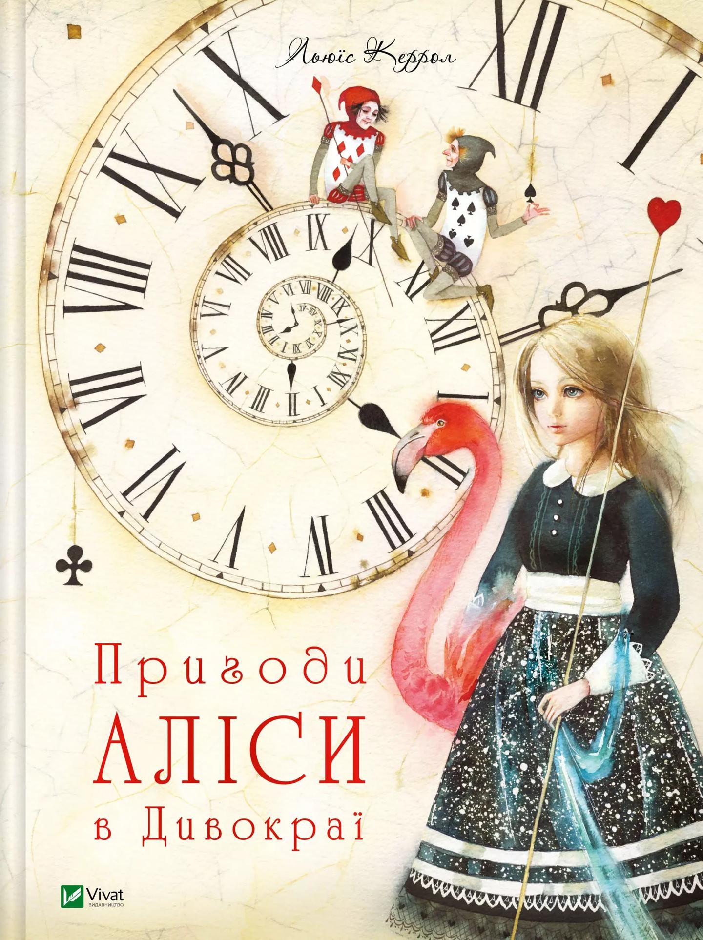 Пригоди Аліси в Дивокраї