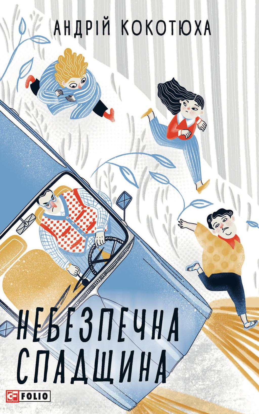 Обкладника "Небезпечна спадщина" - 1 Фото Превью "Небезпечна спадщина" - Фото №1