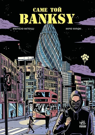 Саме той BANKSY