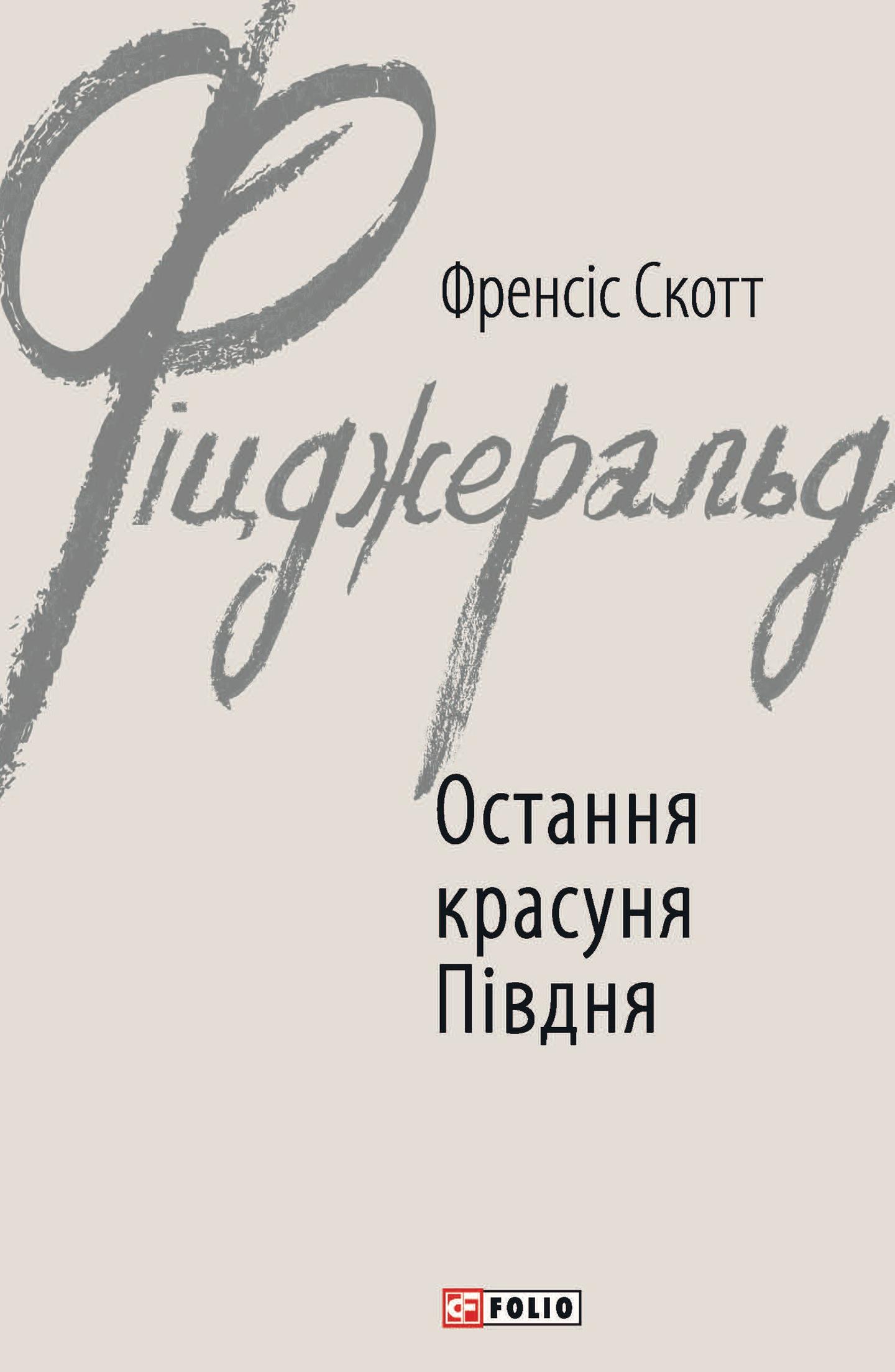 Остання красуня Півдня
