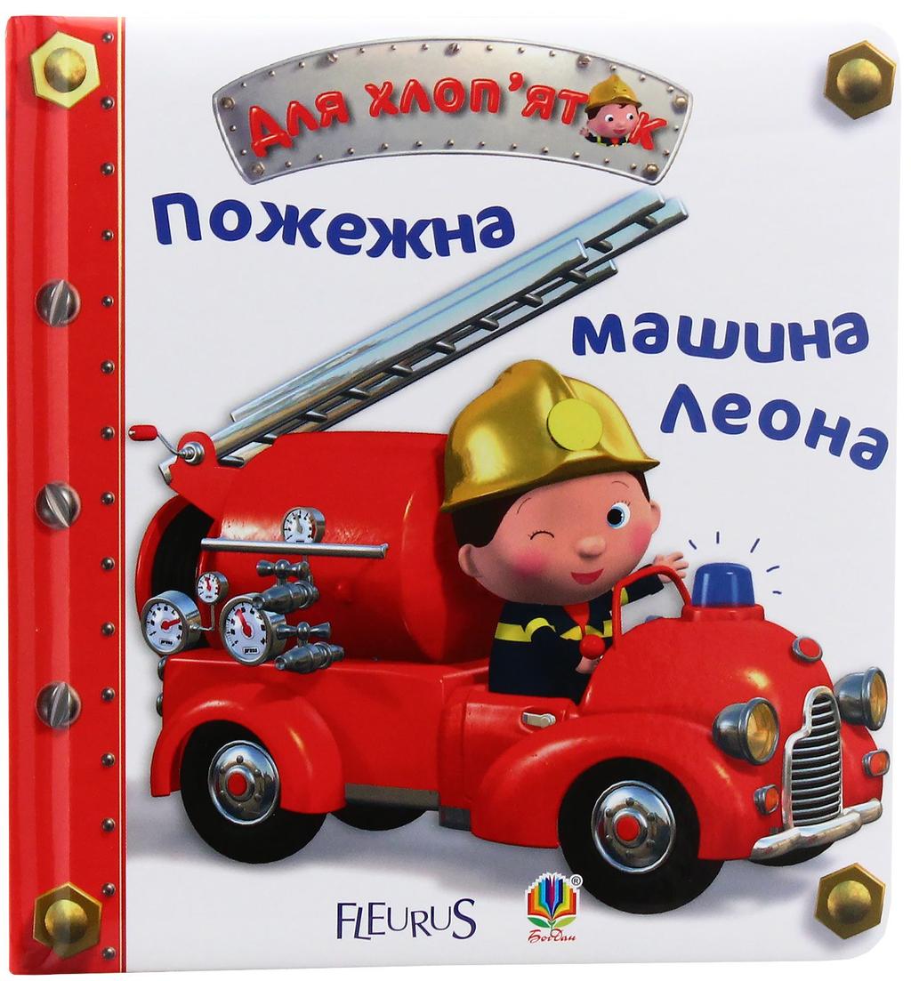 Обкладника "Пожежна машина Леона" Обкладинка "Пожежна машина Леона"