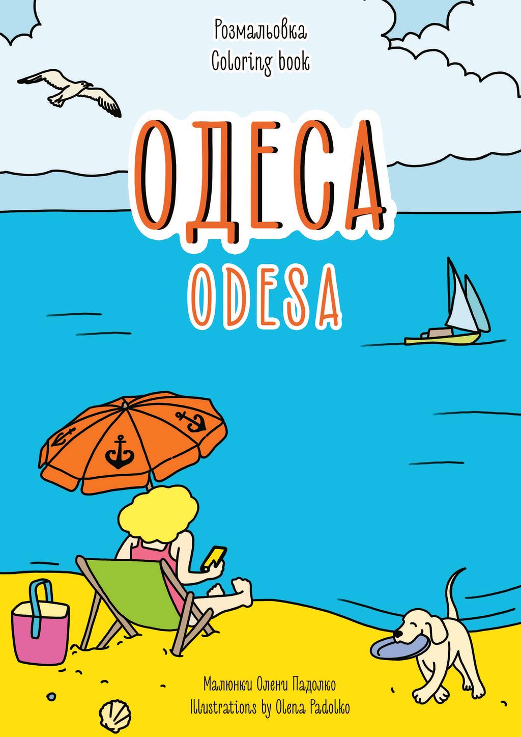 Обкладника "Розмальовка «Одеса»" - 1 Фото Превью "Розмальовка «Одеса»" - Фото №1