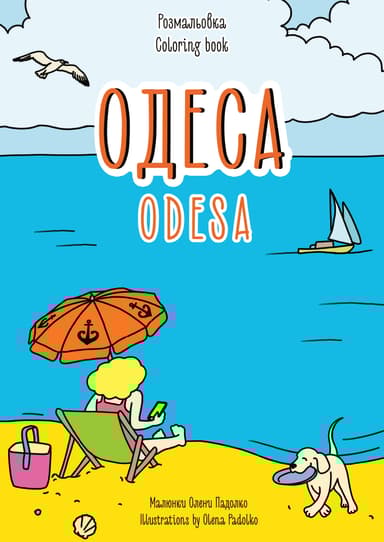 Розмальовка «Одеса»