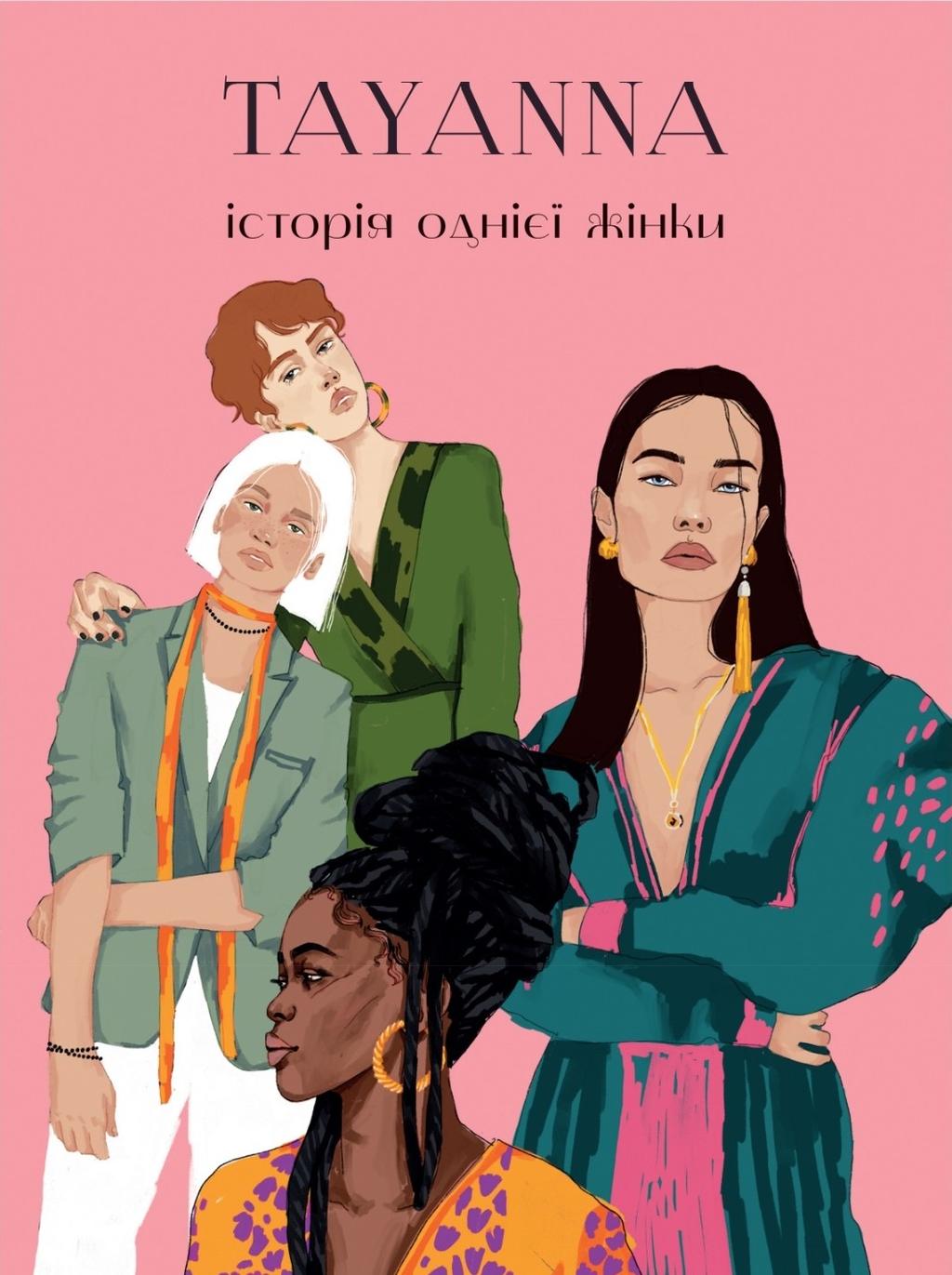 Обкладника "Історія однієї жінки" Обкладинка "Історія однієї жінки"