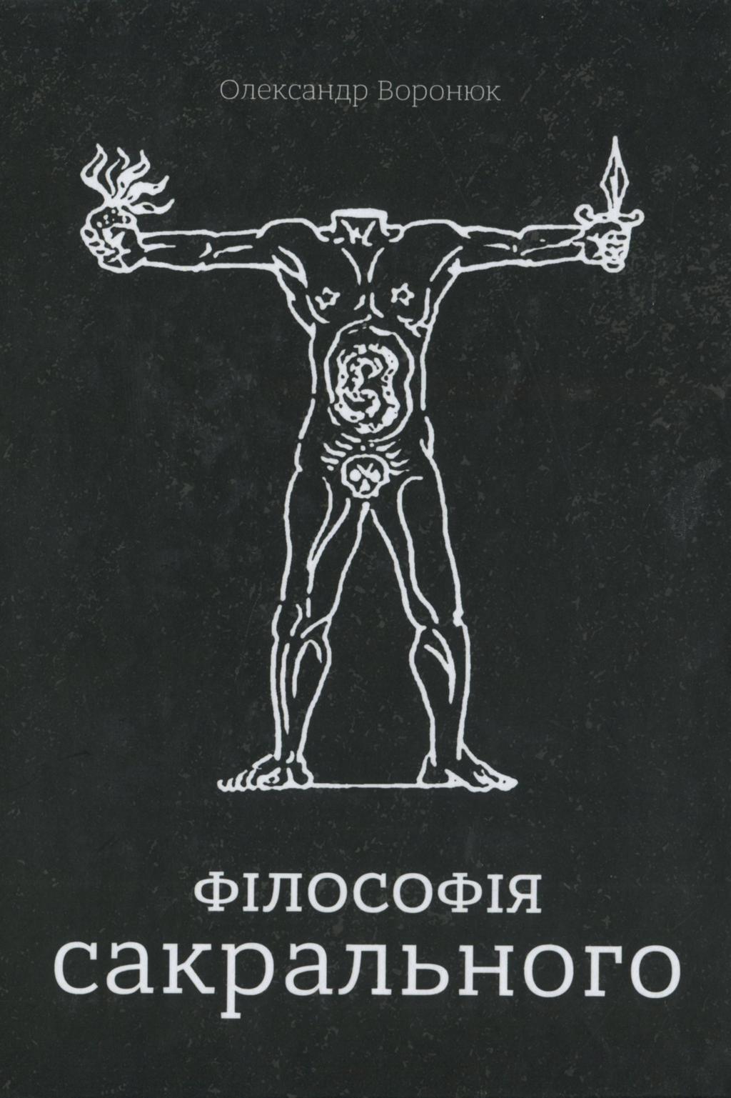 Обкладника "Філософія сакрального" - 1 Фото Превью "Філософія сакрального" - Фото №1