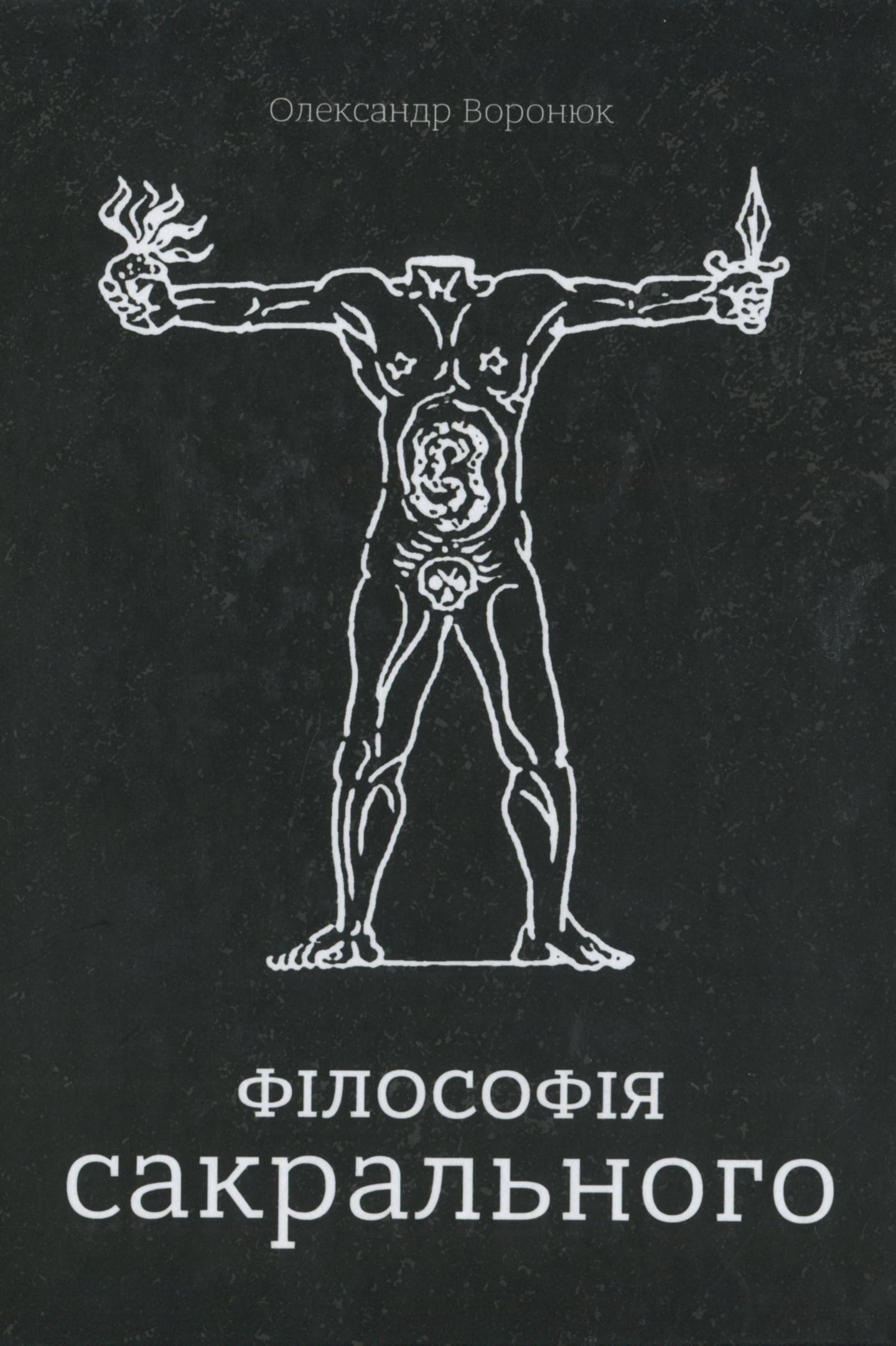 Філософія сакрального