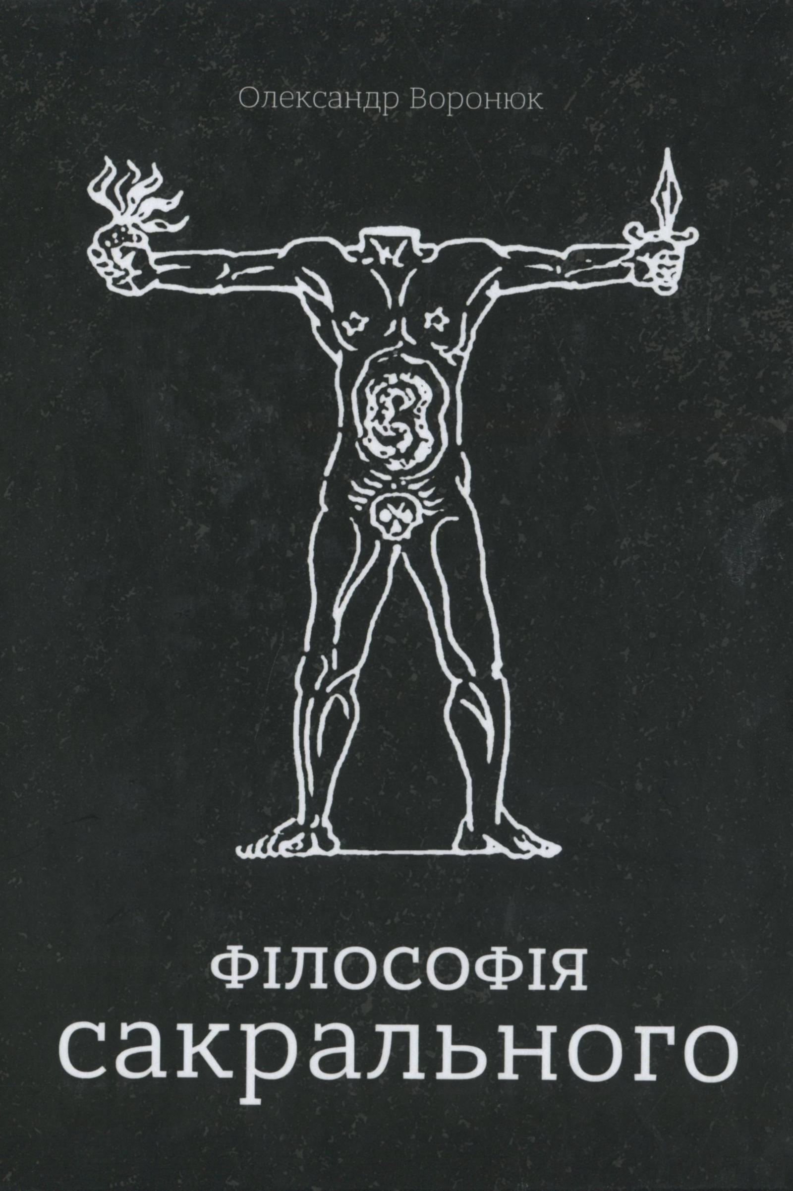 Філософія сакрального