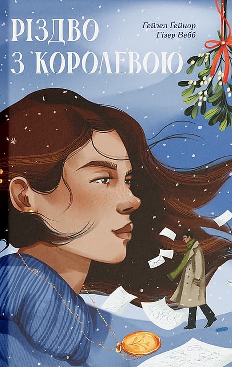 Обкладника "Різдво з королевою" - 1 Фото Превью "Різдво з королевою" - Фото №1