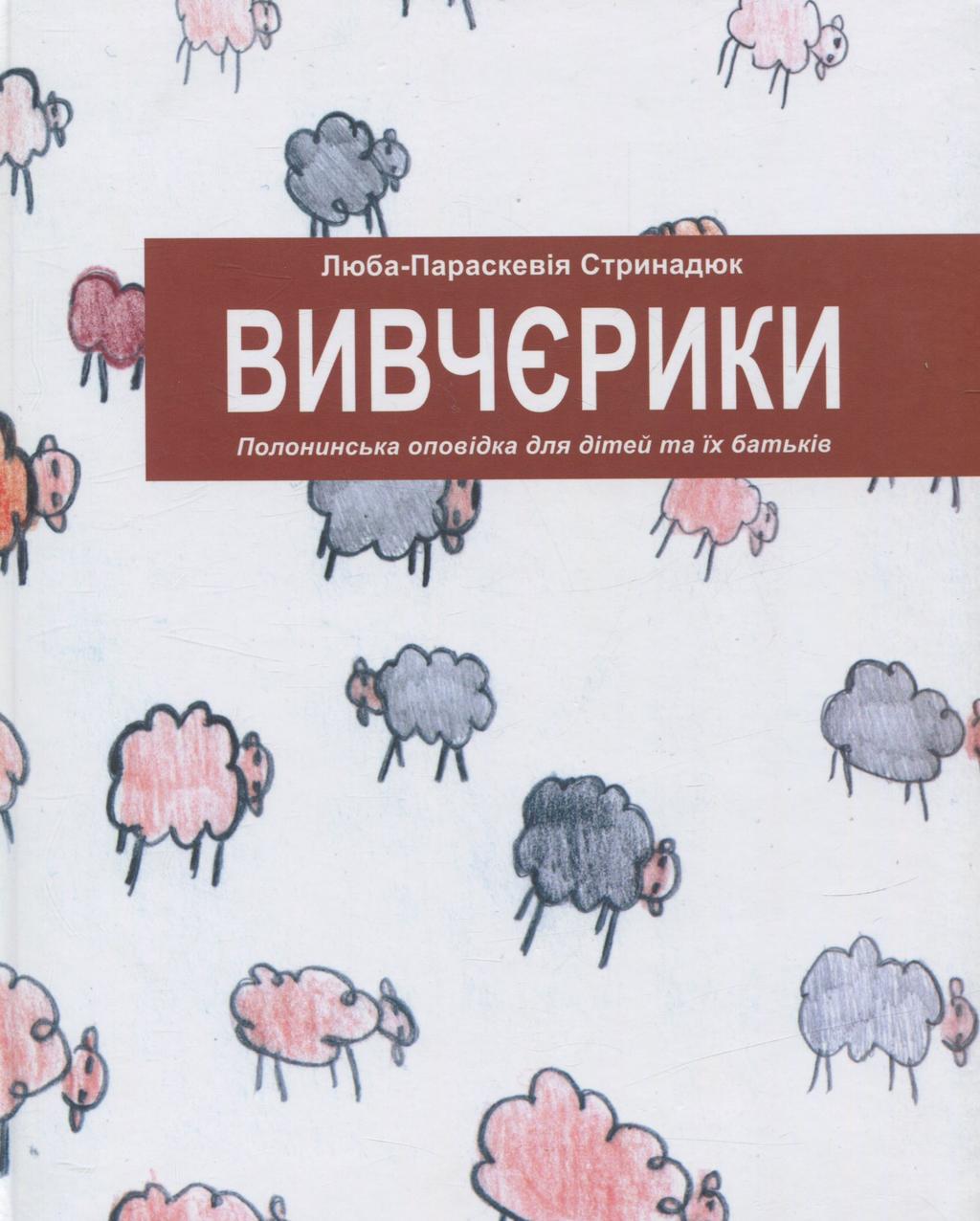Обкладника "Вівчєрики. Полонинська оповідка для дітей та їх батьків" - 1 Фото Превью "Вівчєрики. Полонинська оповідка для дітей та їх батьків" - Фото №1