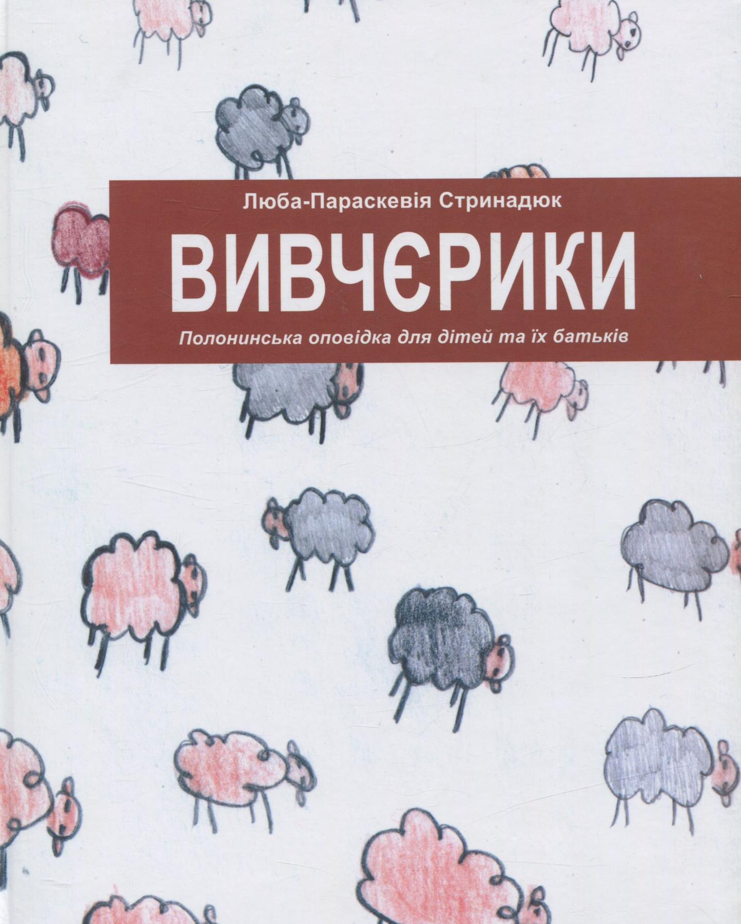 Вівчєрики. Полонинська оповідка для дітей та їх батьків