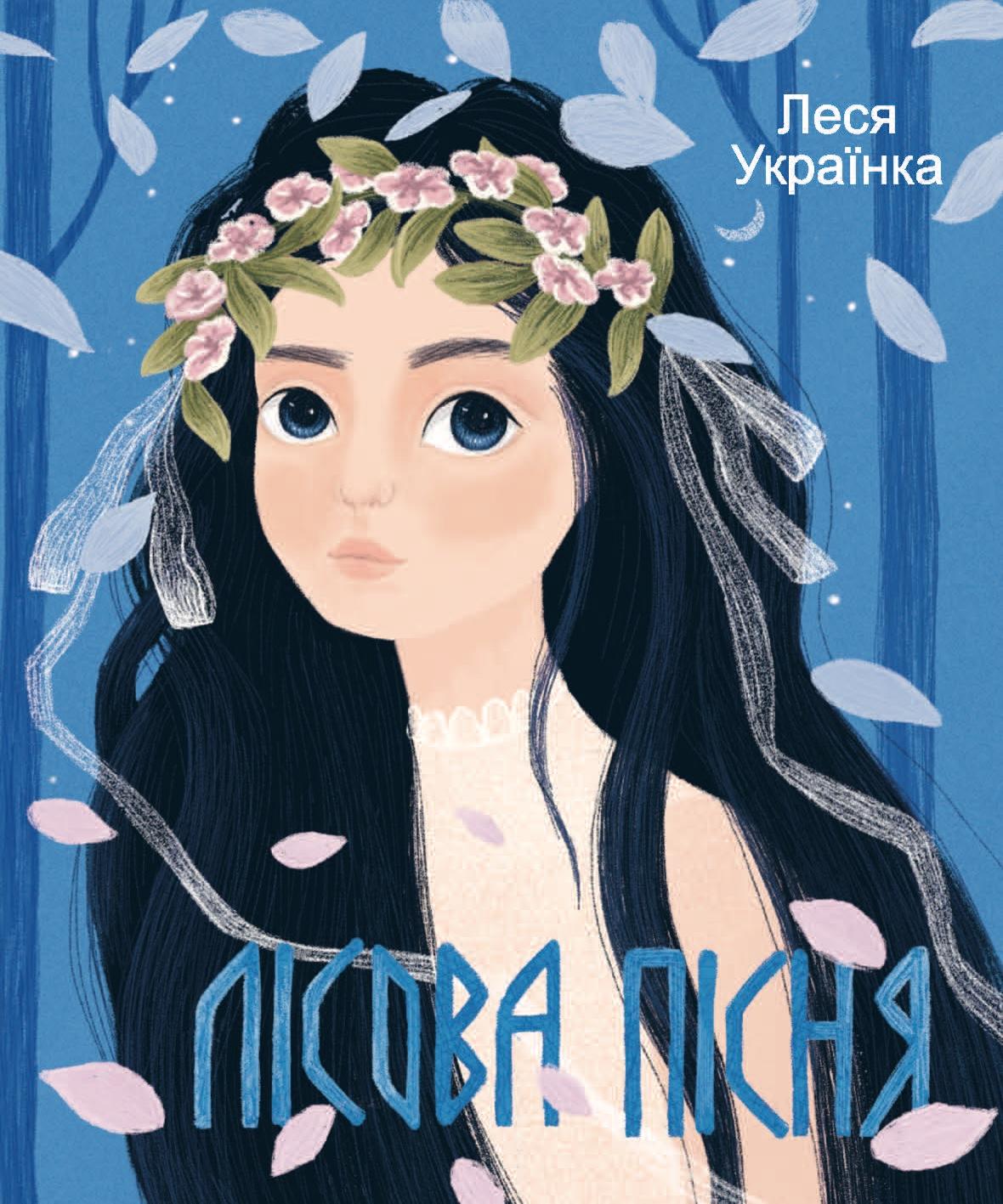 Лісова пiсня