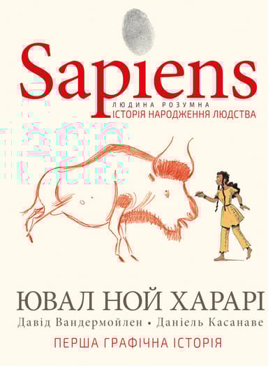 Sapiens. Історія народження людства. Том 1