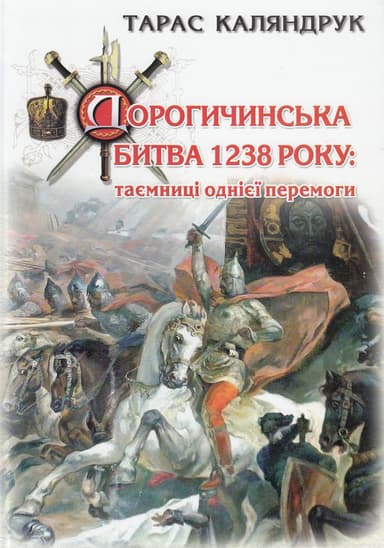 Дорогичинська битва 1238 року: таємниці однієї перемоги