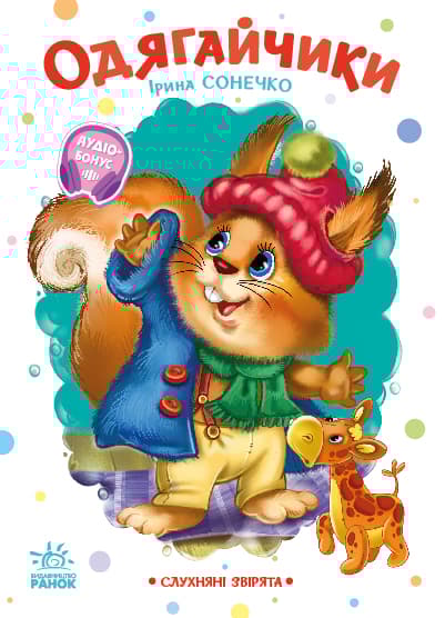 Обкладника "Одягайчики" Обкладинка "Одягайчики"