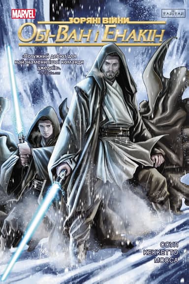 Зоряні Війни: Обі-Ван і Енакін