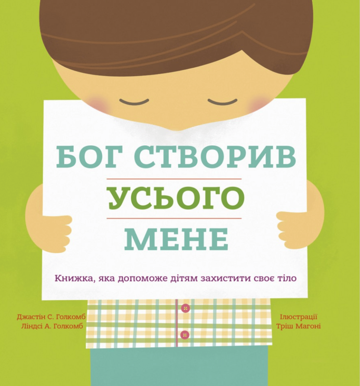 Бог створив усього мене. Книжка, яка допоможе дітям захистити своє тіло