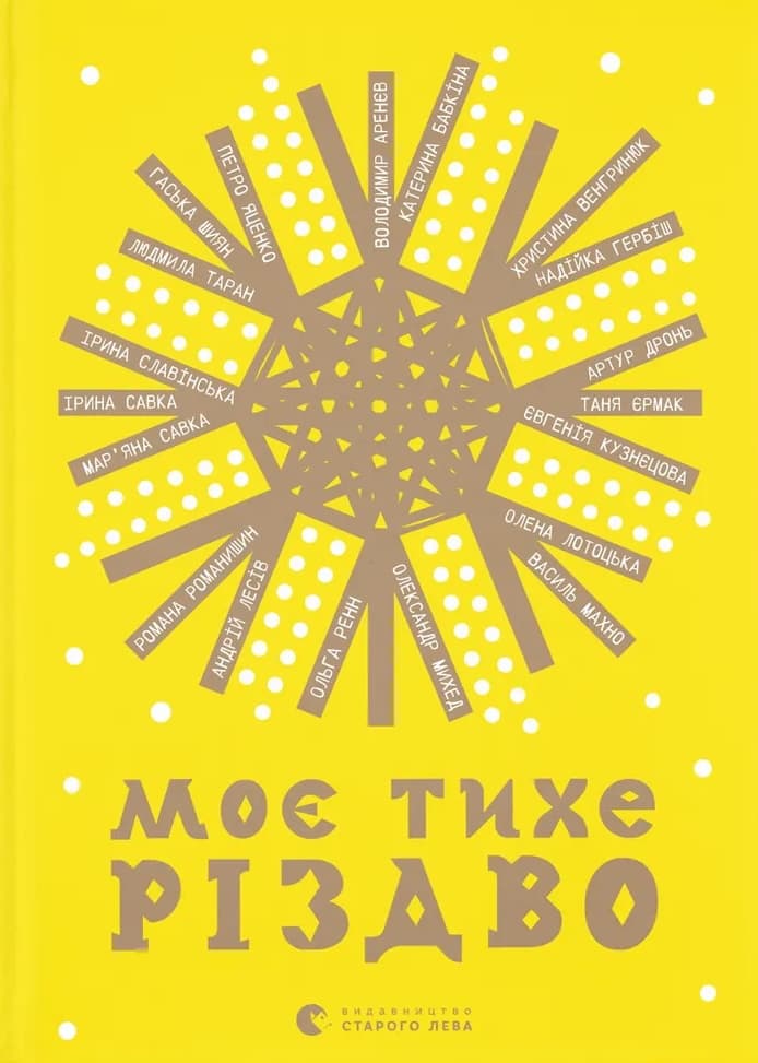 Моє тихе Різдво