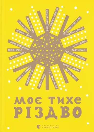 Моє тихе Різдво