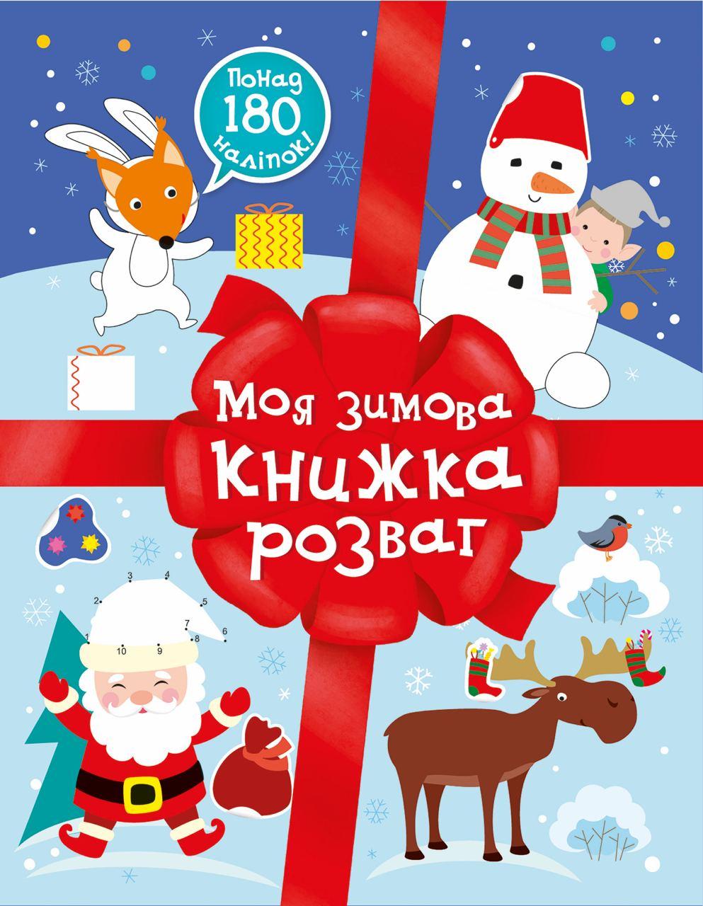 Обкладника "Моя зимова книжка розваг" - 1 Фото Превью "Моя зимова книжка розваг" - Фото №1