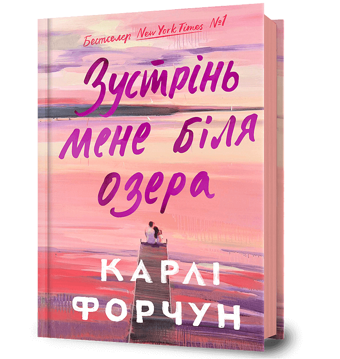 Обкладника "Зустрінь мене біля озера" - 1 Фото Превью "Зустрінь мене біля озера" - Фото №1