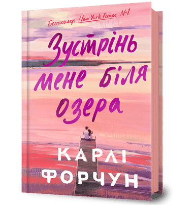 Зустрінь мене біля озера