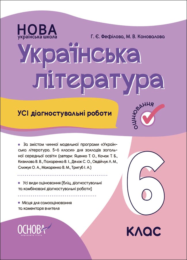 Обкладника "Українська література. Усі діагностувальні роботи. 6 клас (За програмою Яценко Т. О.)" - 1 Фото Превью "Українська література. Усі діагностувальні роботи. 6 клас (За програмою Яценко Т. О.)" - Фото №1