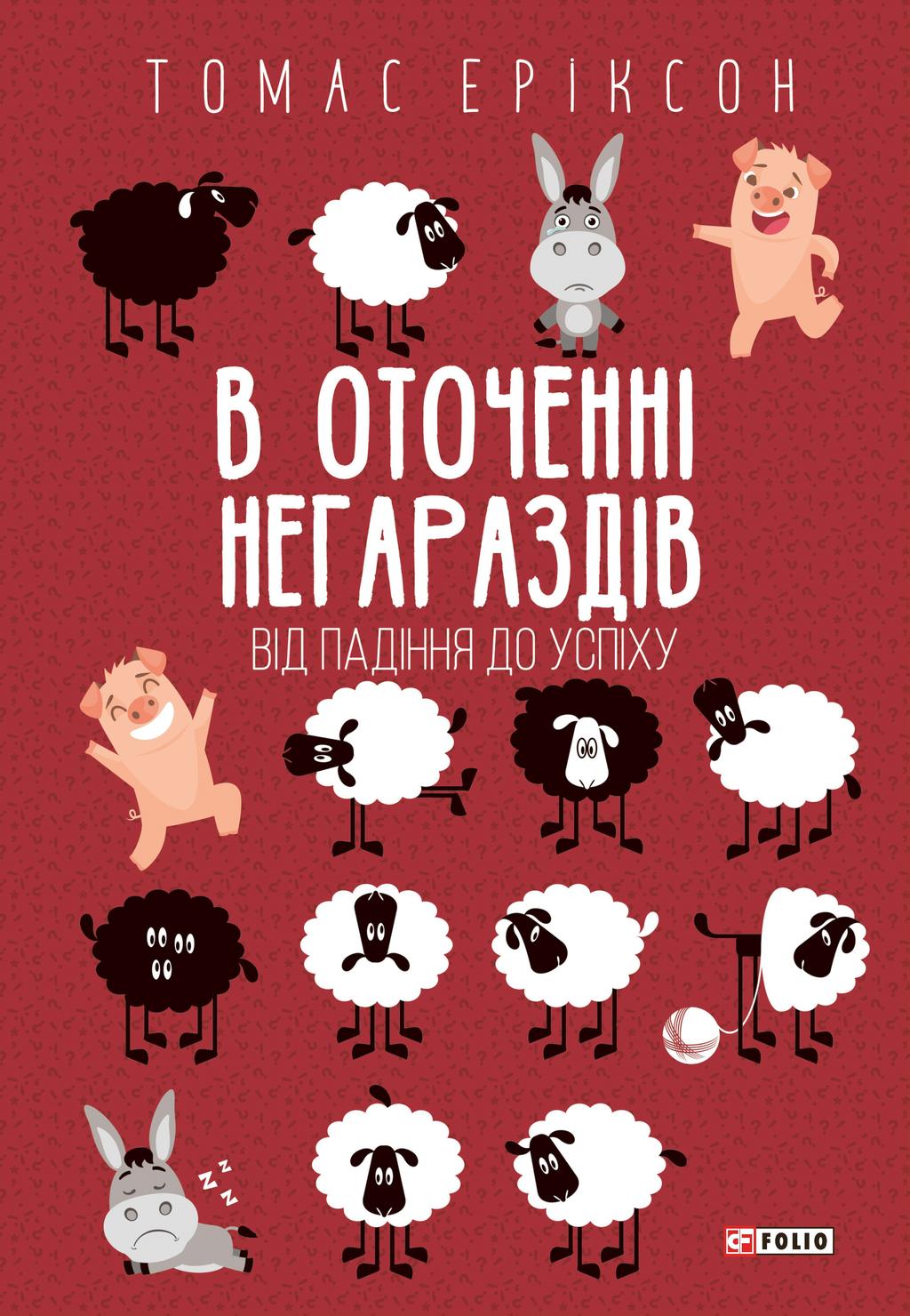 Обкладника "В оточенні негараздів. Від падіння до успіху" Обкладинка "В оточенні негараздів. Від падіння до успіху"